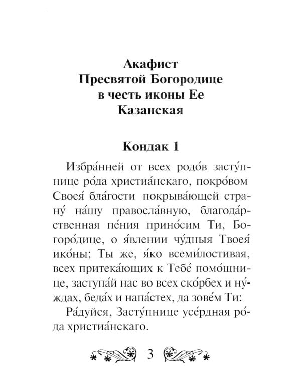 Акафист Пресвятой Богородице в честь иконы Ее Казанская
