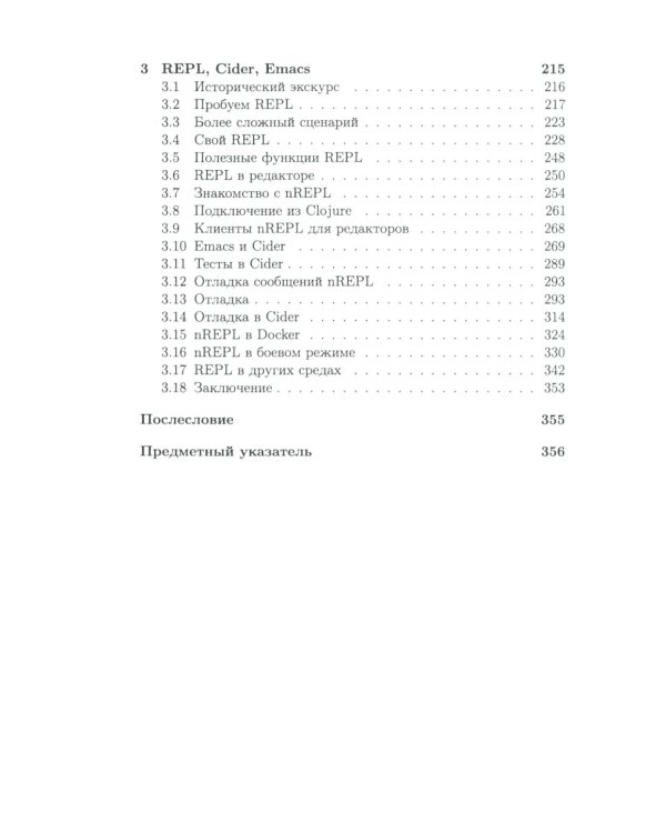 Clojure на производстве. Зипперы, базы данных и REPL