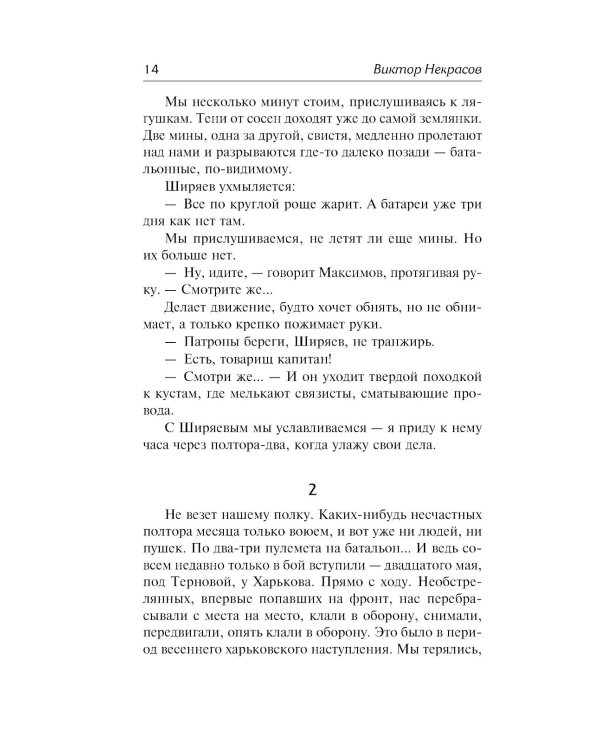 В окопах Сталинграда: повесть