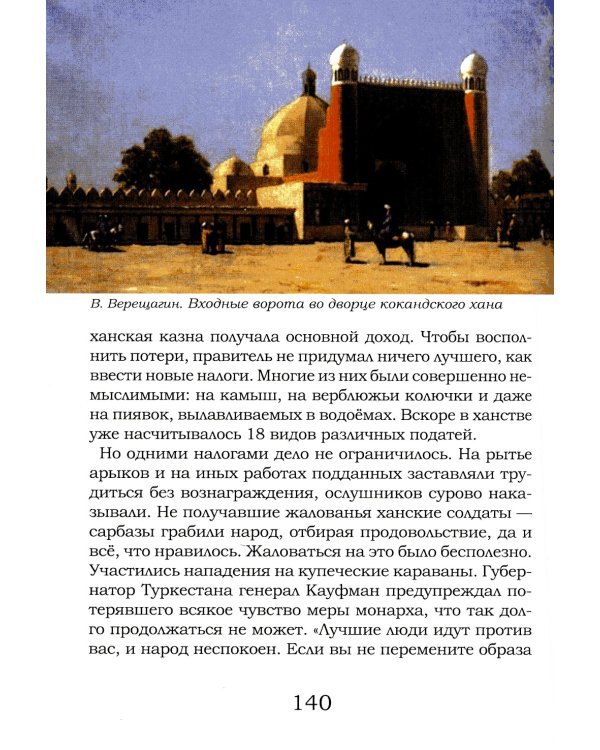 Туркестанская эпопея. Рассказы об утверждении Российской империи в Туркестане