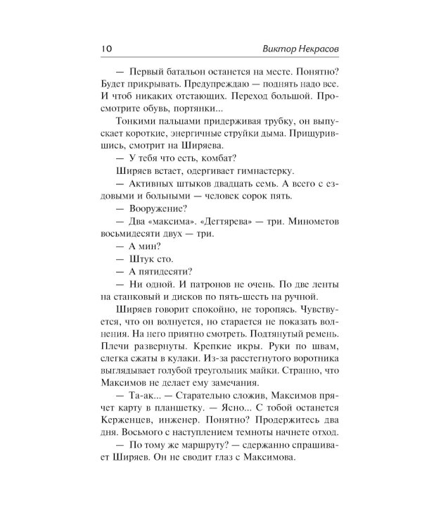 В окопах Сталинграда: повесть