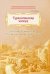Туркестанская эпопея. Рассказы об утверждении Российской империи в Туркестане