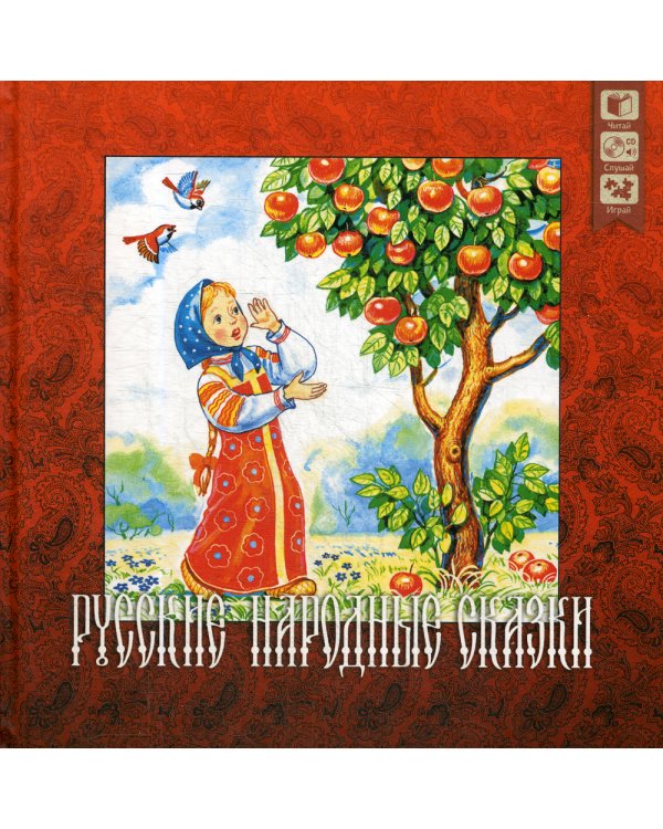 Русские народные сказки + CD