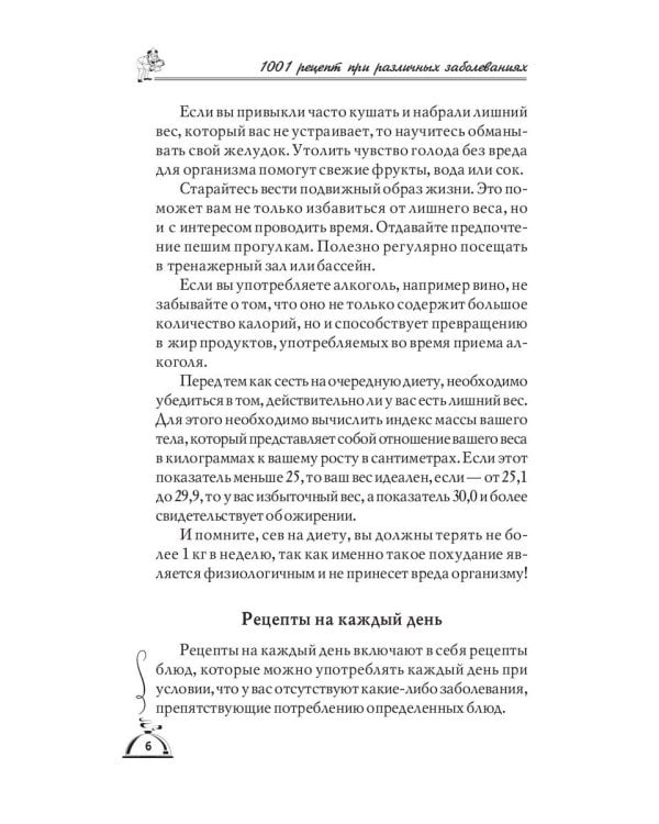 1001 рецепт правильного питания при различных заболеваний