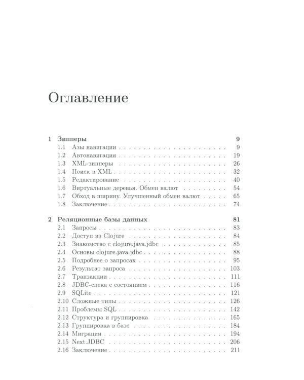 Clojure на производстве. Зипперы, базы данных и REPL