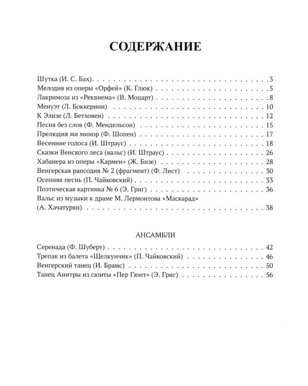 Самые любимые пьесы и ансамбли для фортепиано в простом переложении: Вып. 2