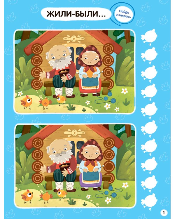 Найди отличия. Сказки