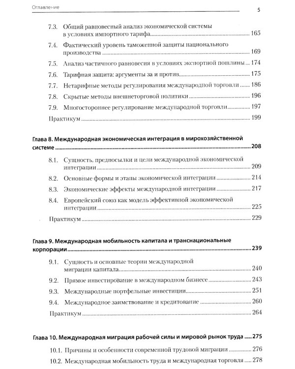 Международная экономика: теория и практика. Учебник для вузов