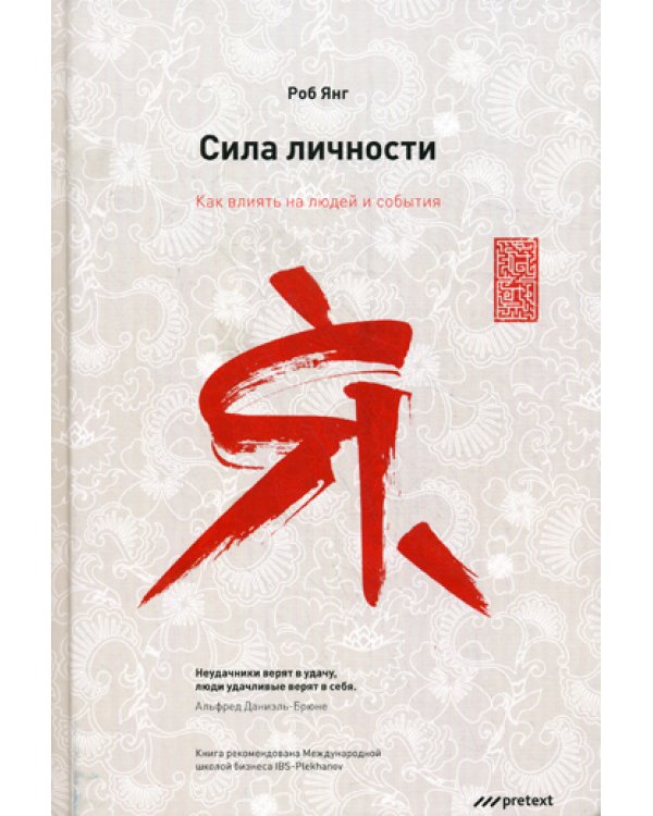 Сила личности. Как влиять на людей и события