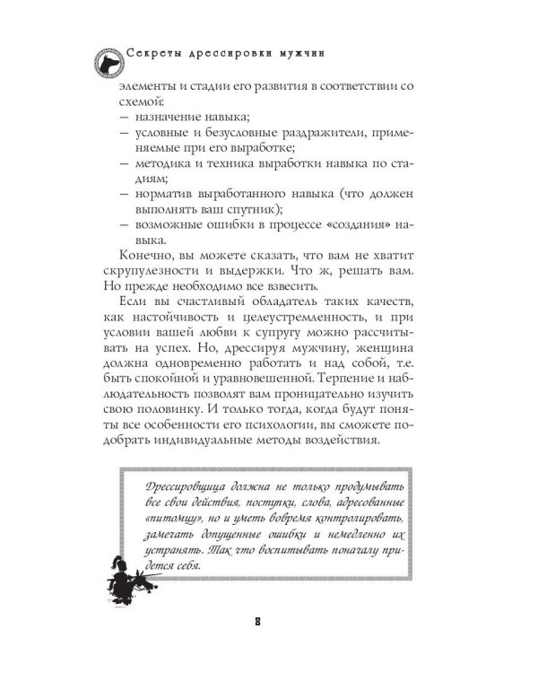 Секреты дрессировки мужчин