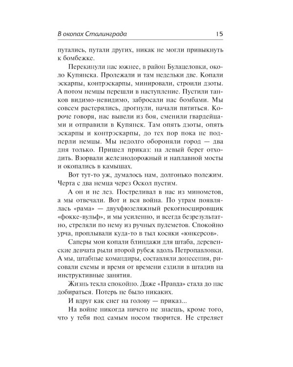 В окопах Сталинграда: повесть