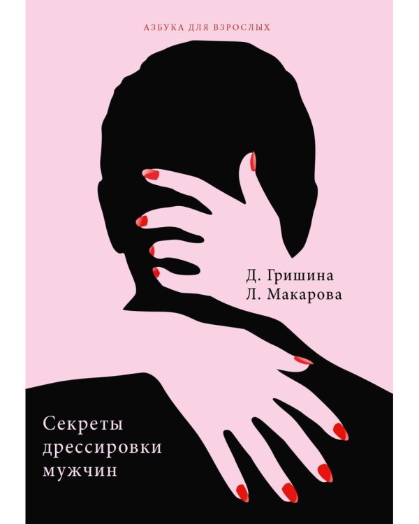 Секреты дрессировки мужчин