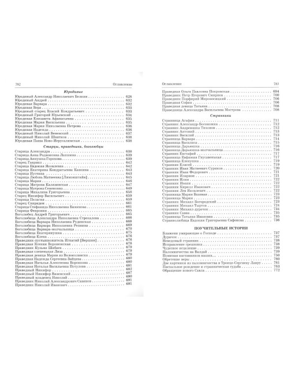 Люди радования: Жизнеописания подвижников благочестия начала XX века