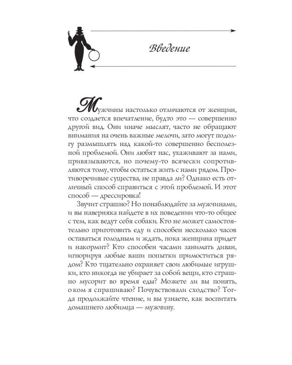 Секреты дрессировки мужчин