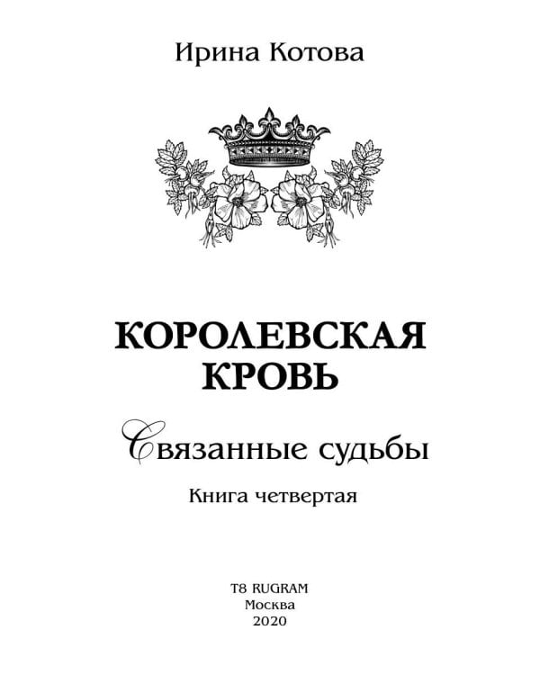 Королевская кровь - 4: Связанные судьбы