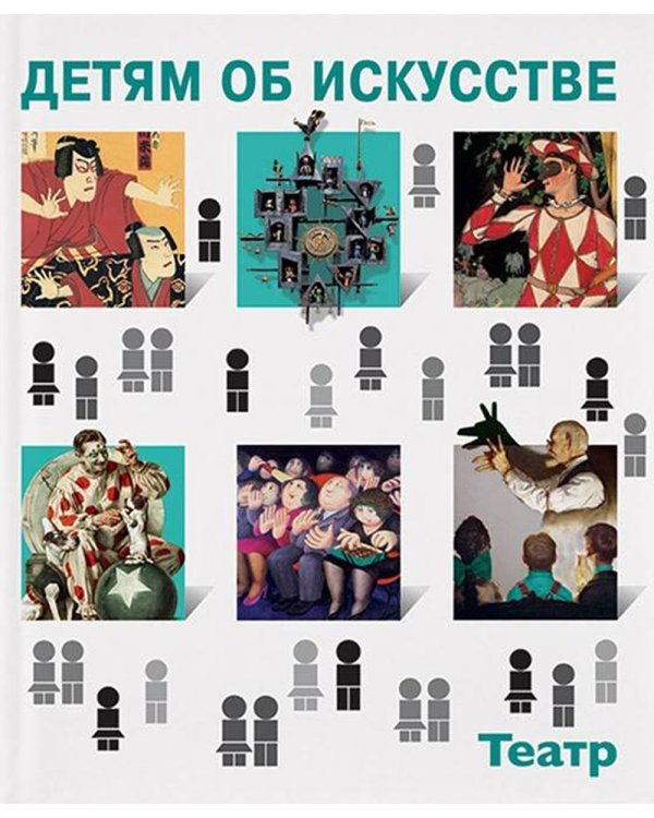 Детям об искусстве. Театр. Краткая история. Как устроен театр. 3-е изд