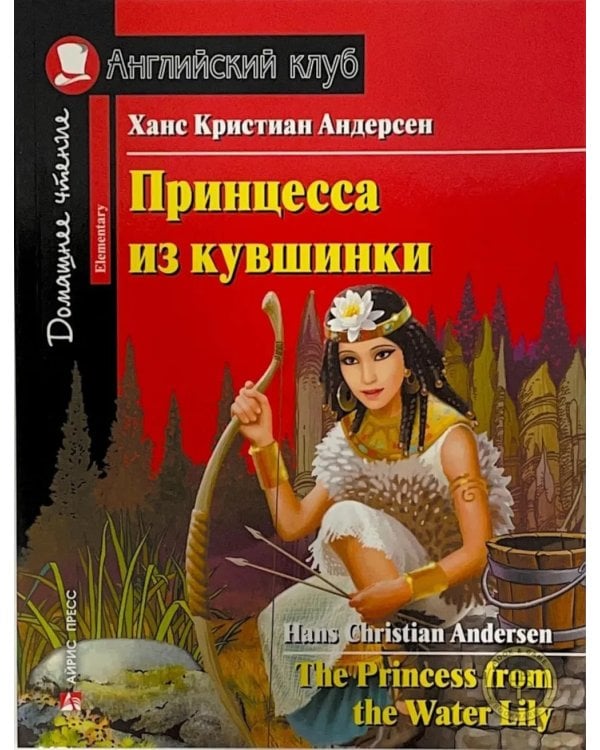 Мэри Поппинс; Приключения маленького лорда; Принцесса из кувшинки; Тетрадь для записи английских слов: Уровень Elementary