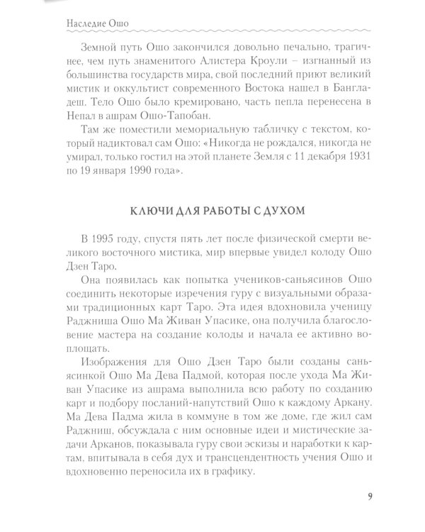 Ошо Дзен Таро. Исцеление души. Методическое пособие