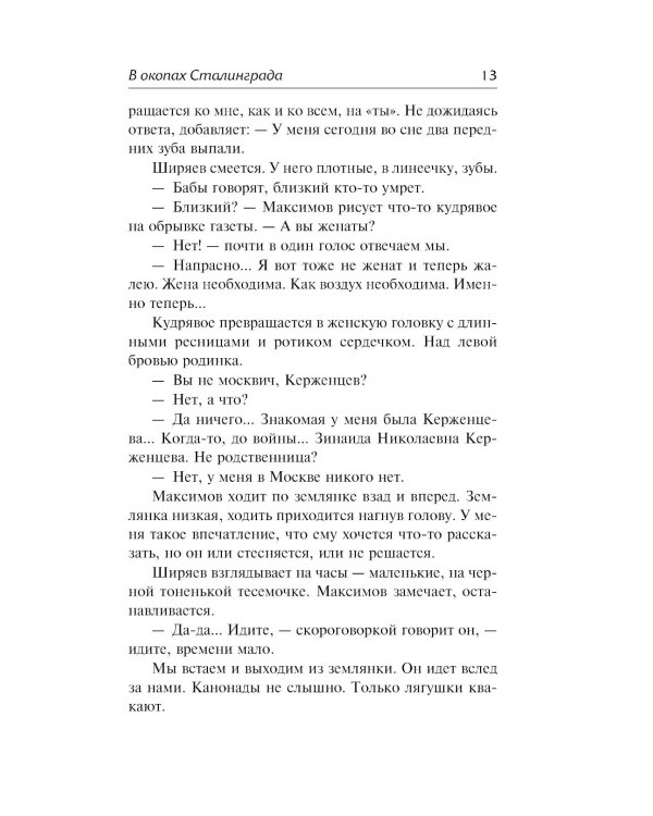 В окопах Сталинграда: повесть