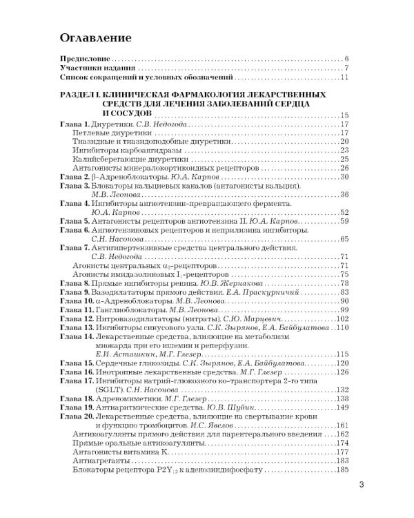 Рациональная фармакотерапия заболеваний сердца и сосудов: Compendium