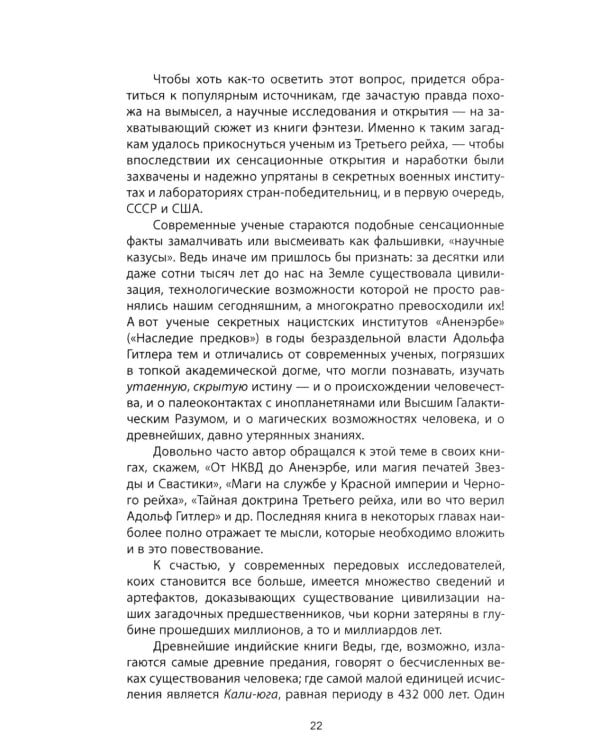 4-й рейх. Грядущая раса Полой земли