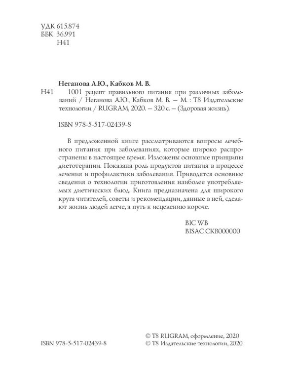 1001 рецепт правильного питания при различных заболеваний