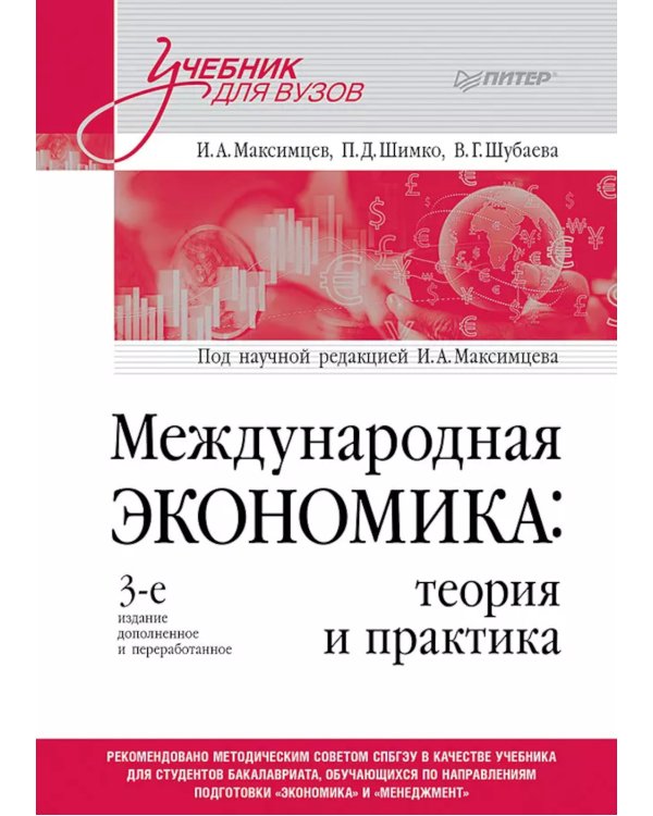 Международная экономика: теория и практика. Учебник для вузов