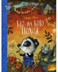 Кто на кого похож: сказки