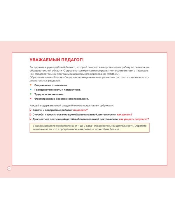 Блокнот педагога подготовительной группы детского сада. Социально-коммуникативное развитие