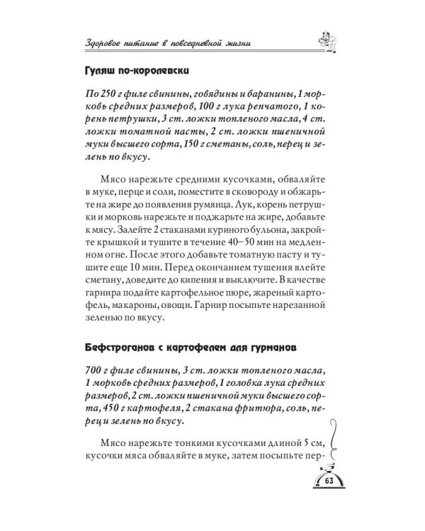 1001 рецепт правильного питания при различных заболеваний