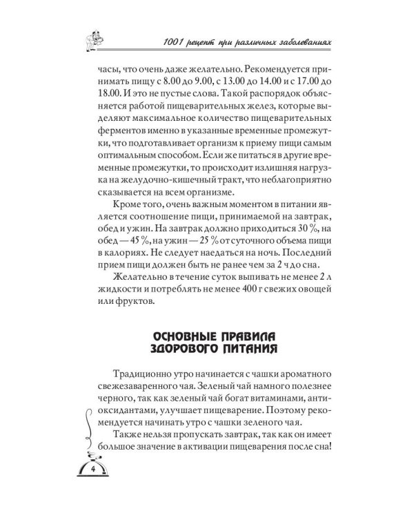 1001 рецепт правильного питания при различных заболеваний