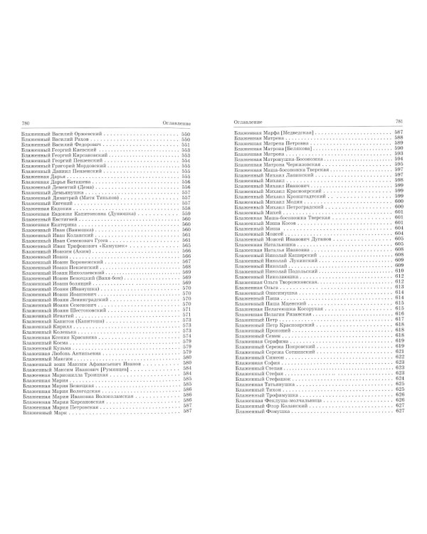 Люди радования: Жизнеописания подвижников благочестия начала XX века