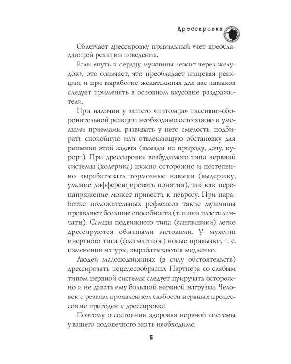 Секреты дрессировки мужчин