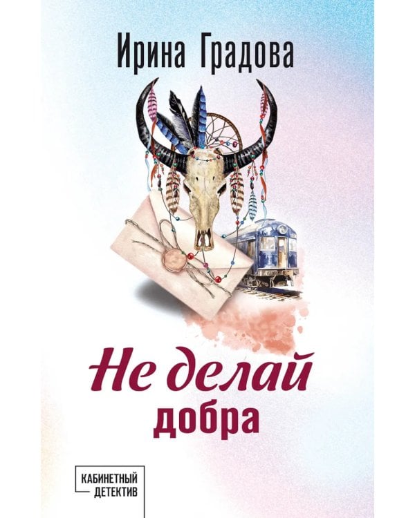 Не делай добра; роман