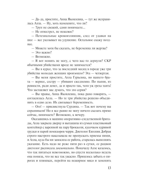 Не делай добра; роман