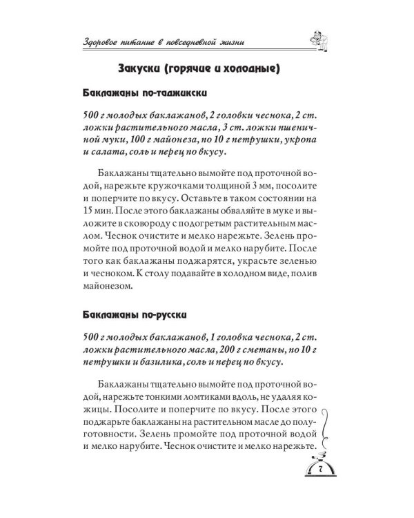 1001 рецепт правильного питания при различных заболеваний