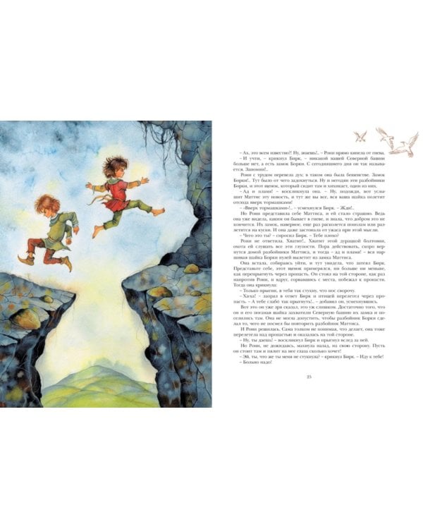 Рони, дочь разбойника: повесть-сказка