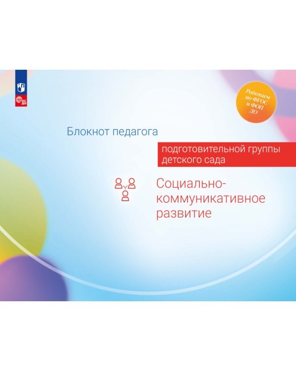 Блокнот педагога подготовительной группы детского сада. Социально-коммуникативное развитие