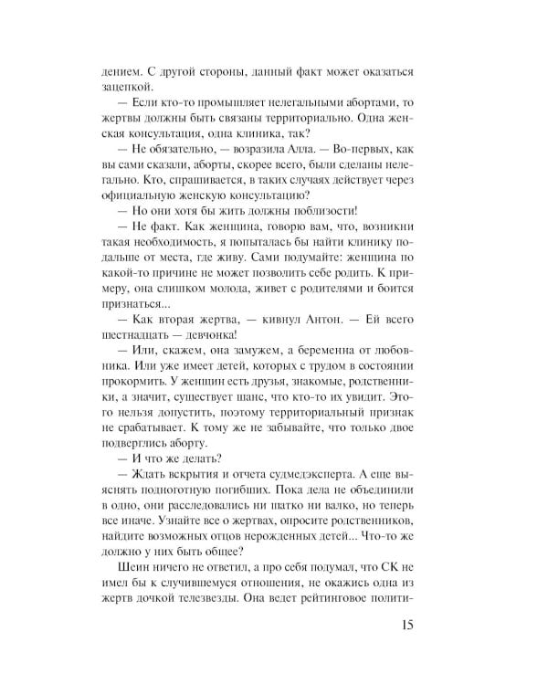 Не делай добра; роман