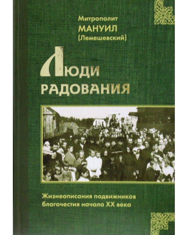 Люди радования: Жизнеописания подвижников благочестия начала XX века
