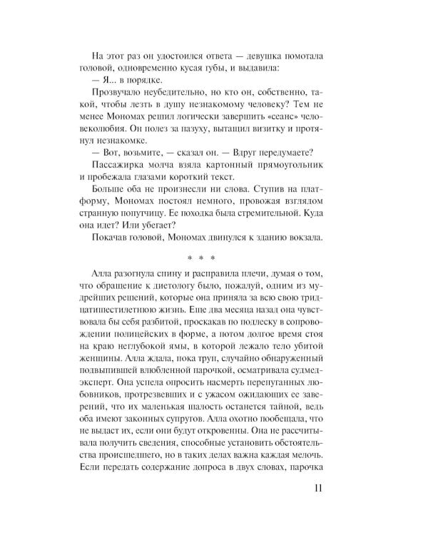 Не делай добра; роман