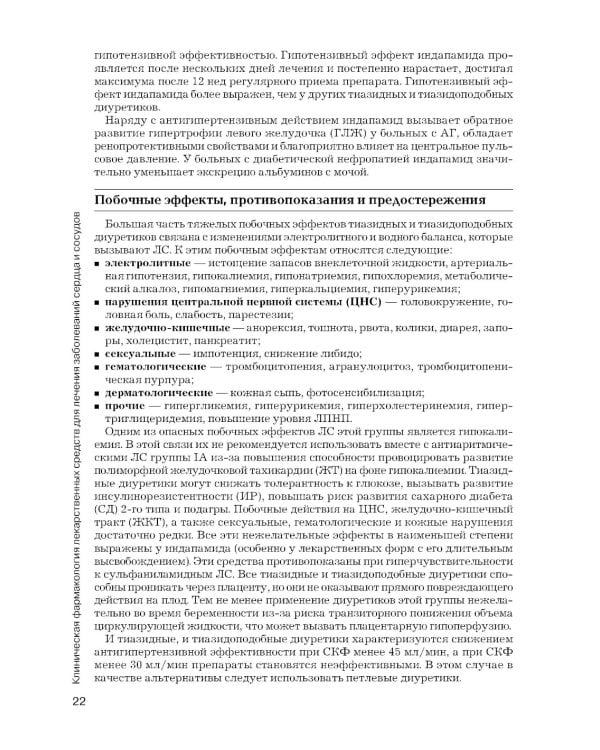 Рациональная фармакотерапия заболеваний сердца и сосудов: Compendium