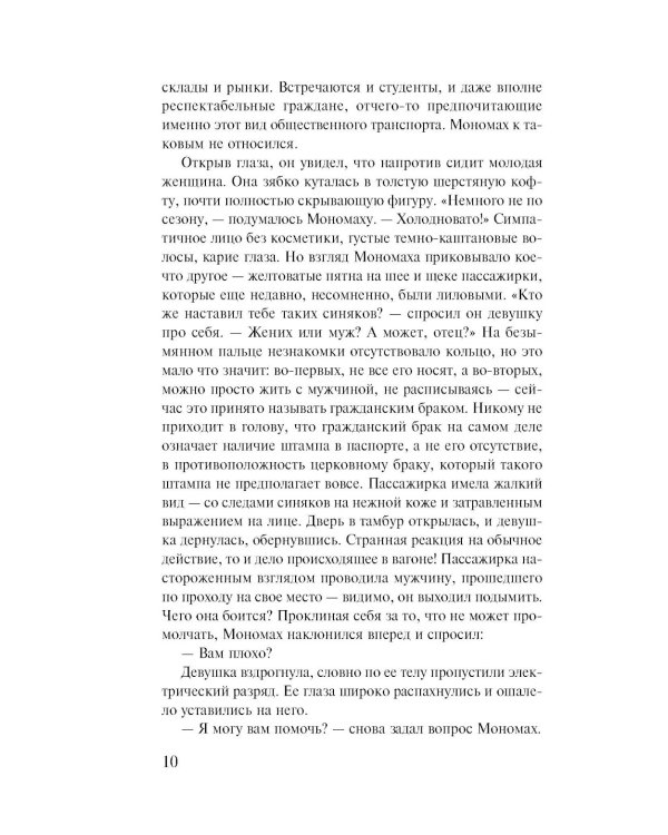 Не делай добра; роман