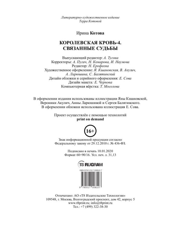 Королевская кровь - 4: Связанные судьбы