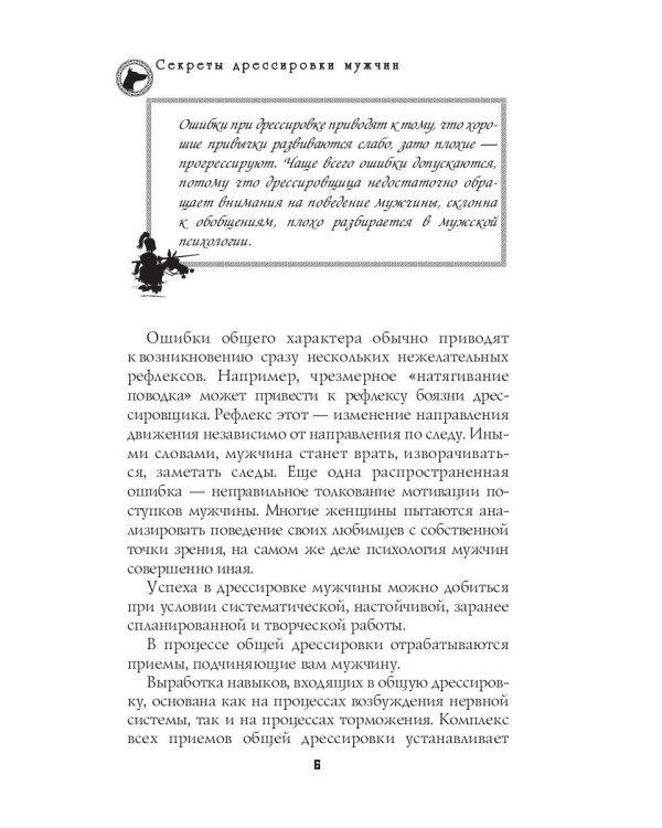 Секреты дрессировки мужчин