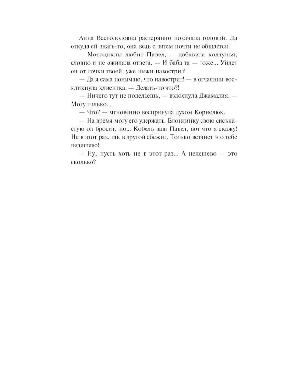 Не делай добра; роман