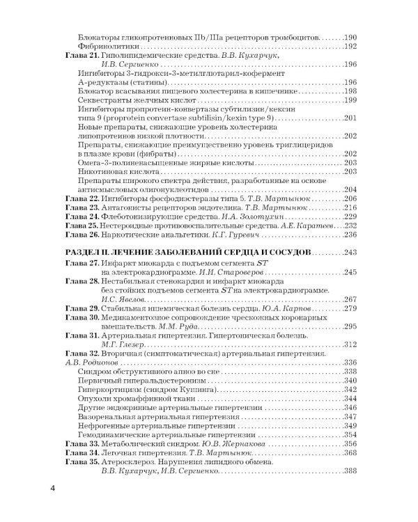 Рациональная фармакотерапия заболеваний сердца и сосудов: Compendium