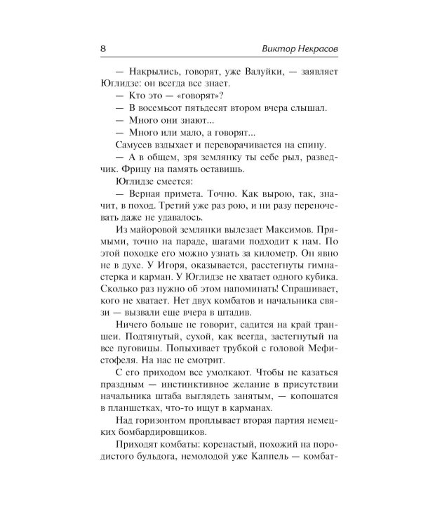 В окопах Сталинграда: повесть