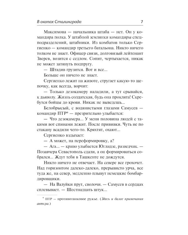 В окопах Сталинграда: повесть