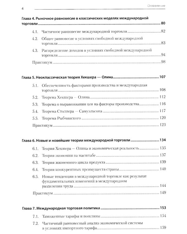 Международная экономика: теория и практика. Учебник для вузов